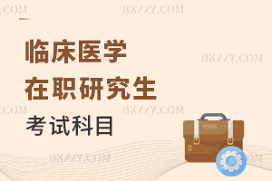 臨床醫(yī)學在職研究生考試科目
