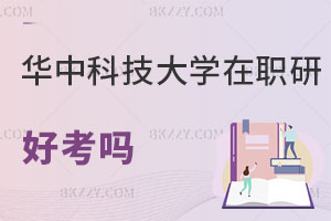 華中科技大學(xué)在職研究生好考嗎