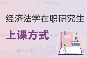經濟法學在職研究生上課方式