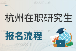 杭州在職研究生報名流程