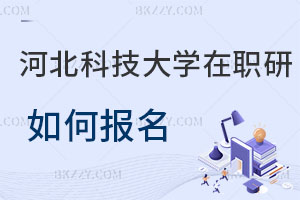 河北科技大學在職研究生如何報名
