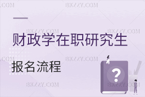 財政學在職研究生報名流程