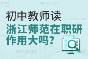 初中教師讀浙江師范大學在職研究生的用處大不大？