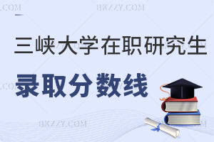 三峽大學(xué)在職研究生錄取分?jǐn)?shù)線
