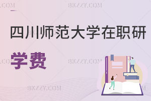 四川師范大學在職研究生學費