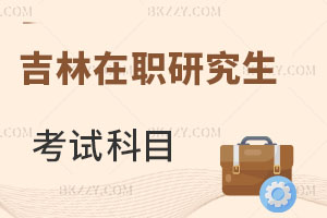 吉林在職研究生考試科目