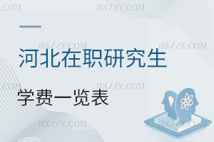 河北在職研究生學費一覽表1