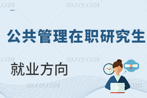 公共管理在職研究生就業方向