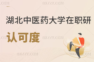 湖北中醫藥大學在職研究生認可度