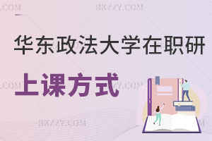 華東政法大學(xué)在職研究生上課方式
