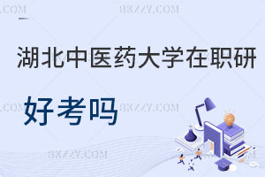 湖北中醫藥大學在職研究生好考嗎