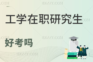 工學(xué)在職研究生好考嗎