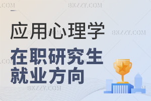 應(yīng)用心理學(xué)在職研究生就業(yè)方向