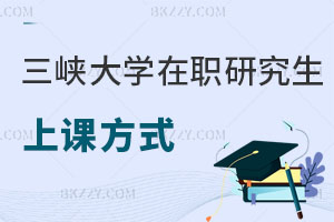 三峽大學(xué)在職研究生上課方式