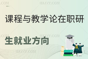 課程與教學論在職研究生就業方向