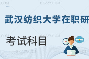 武漢紡織大學在職研究生考試科目