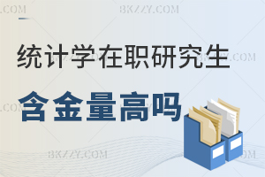 統計學在職研究生含金量高嗎？