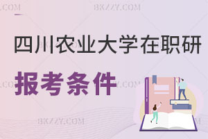 四川農(nóng)業(yè)大學(xué)在職研究生報(bào)考條件