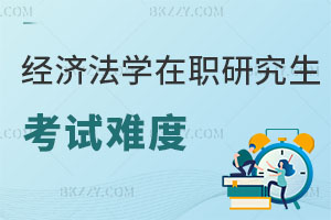 經濟法學在職研究生考試難度大嗎？