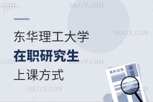 東華理工大學在職研究生上課方式