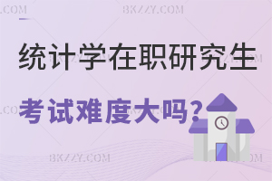 統計學在職研究生考試難度分析
