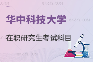 華中科技大學在職研究生考試科目
