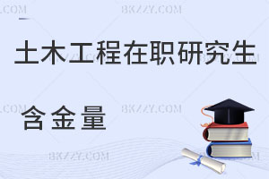 土木工程在職研究生含金量
