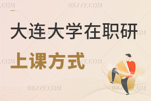大連大學(xué)在職研究生上課方式