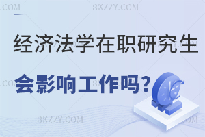 報考經濟法學在職研究生會影響工作嗎？