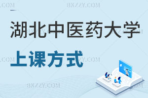 湖北中醫(yī)藥大學(xué)在職研究生上課方式