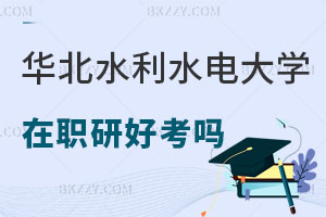 華北水利水電大學在職研究生好考嗎