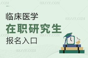臨床醫(yī)學(xué)在職研究生報名入口