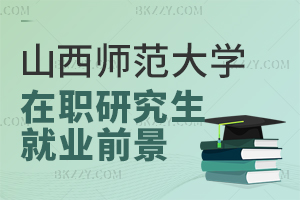 山西師范大學在職研究生就業前景