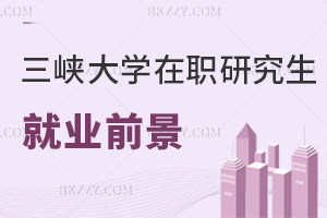 三峽大學在職研究生就業前景