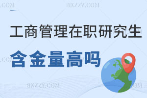 工商管理MBA在職研究生含金量高嗎？