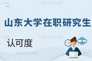 山東大學在職研究生認可度