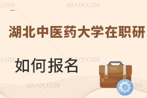 湖北中醫(yī)藥大學(xué)在職研究生如何報(bào)名