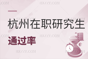杭州在職研究生通過率