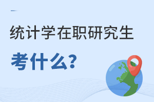 統計學在職研究生考什么？