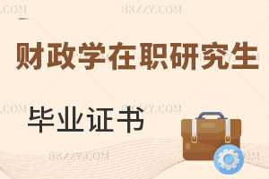 財政學在職研究生畢業證書