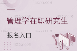 管理學在職研究生報名入口