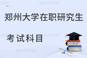 鄭州大學在職研究生考試科目