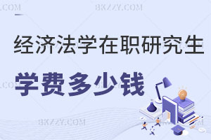 經濟法學在職研究生學費一般是多少錢？