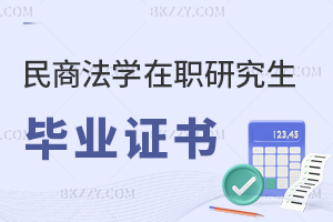 民商法學(xué)在職研究生畢業(yè)證書