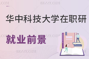 華中科技大學(xué)在職研究生就業(yè)前景