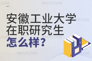 安徽工業(yè)大學(xué)在職研究生怎么樣？