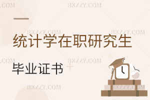 統計學在職研究生畢業證書