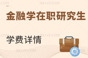 金融學(xué)在職研究生學(xué)費(fèi)詳情