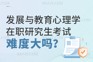 發(fā)展與教育心理學(xué)在職研究生考試難度大嗎？