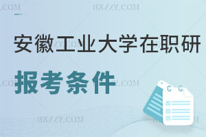 安徽工業(yè)大學(xué)在職研究生報(bào)考條件有哪些？ 含安徽工業(yè)大學(xué)招生專業(yè)一覽表